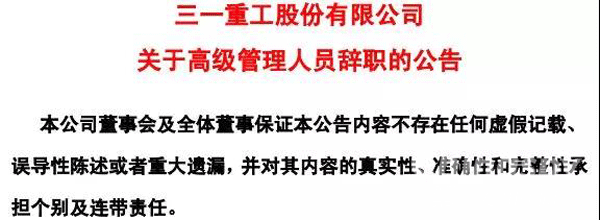 人事變動(dòng) 三一重工副總裁辭職