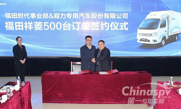 500臺(tái)大單！福田祥菱受程力專(zhuān)用車(chē)青睞