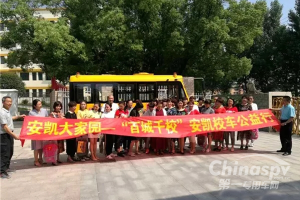 “百城千校”安凱校車公益行活動全國啟動