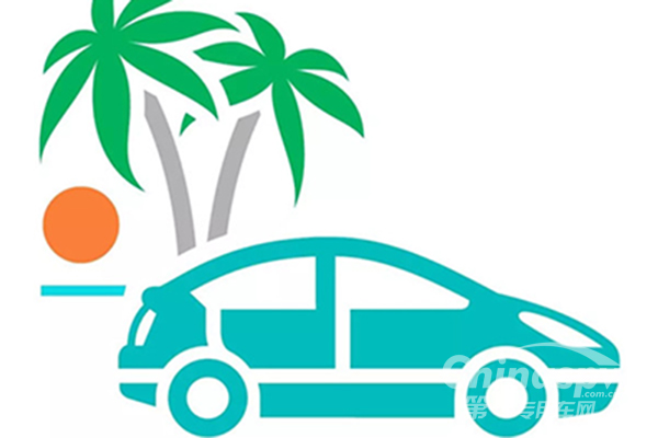 海南自貿(mào)區(qū)正式確立 新能源車外資準(zhǔn)入限制取消