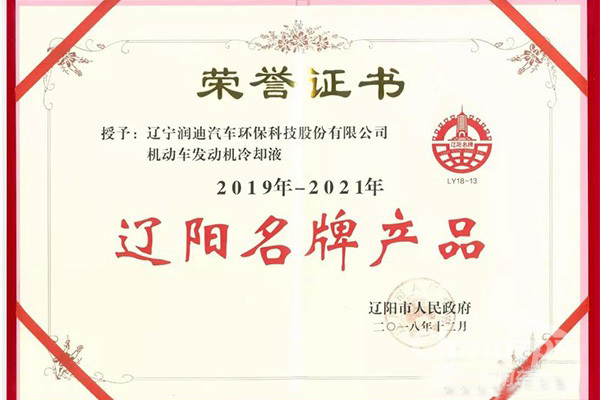 遼寧潤迪獲兩項遼陽市名牌產(chǎn)品稱號