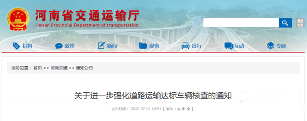 河南：關(guān)于進(jìn)一步強(qiáng)化道路運(yùn)輸達(dá)標(biāo)車(chē)輛核查的通知