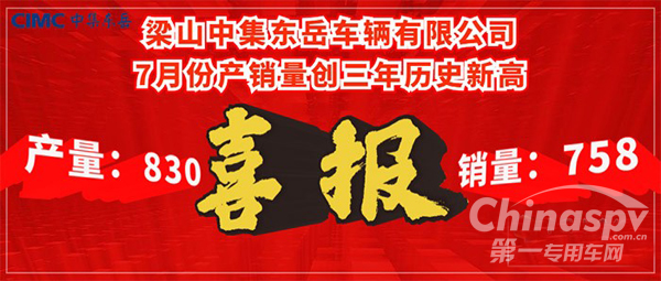 中集東岳逆勢(shì)而上 7月產(chǎn)銷量均創(chuàng)三年歷史新高