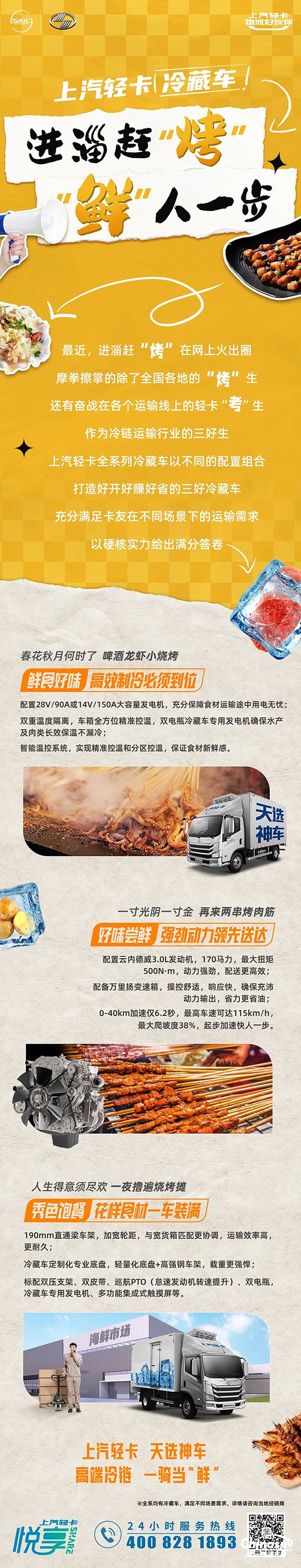 上汽輕卡冷藏車 進(jìn)淄趕“烤” “鮮”人一步