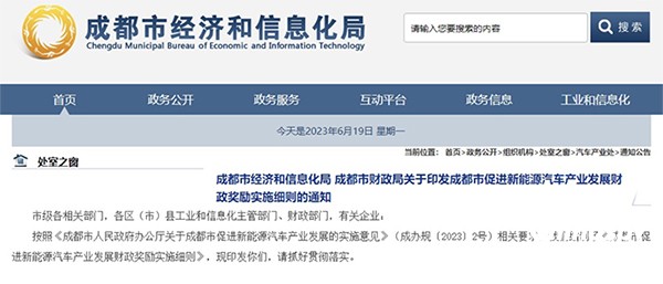 成都發(fā)布新能源汽車(chē)產(chǎn)業(yè)發(fā)展財(cái)政獎(jiǎng)勵(lì)細(xì)則