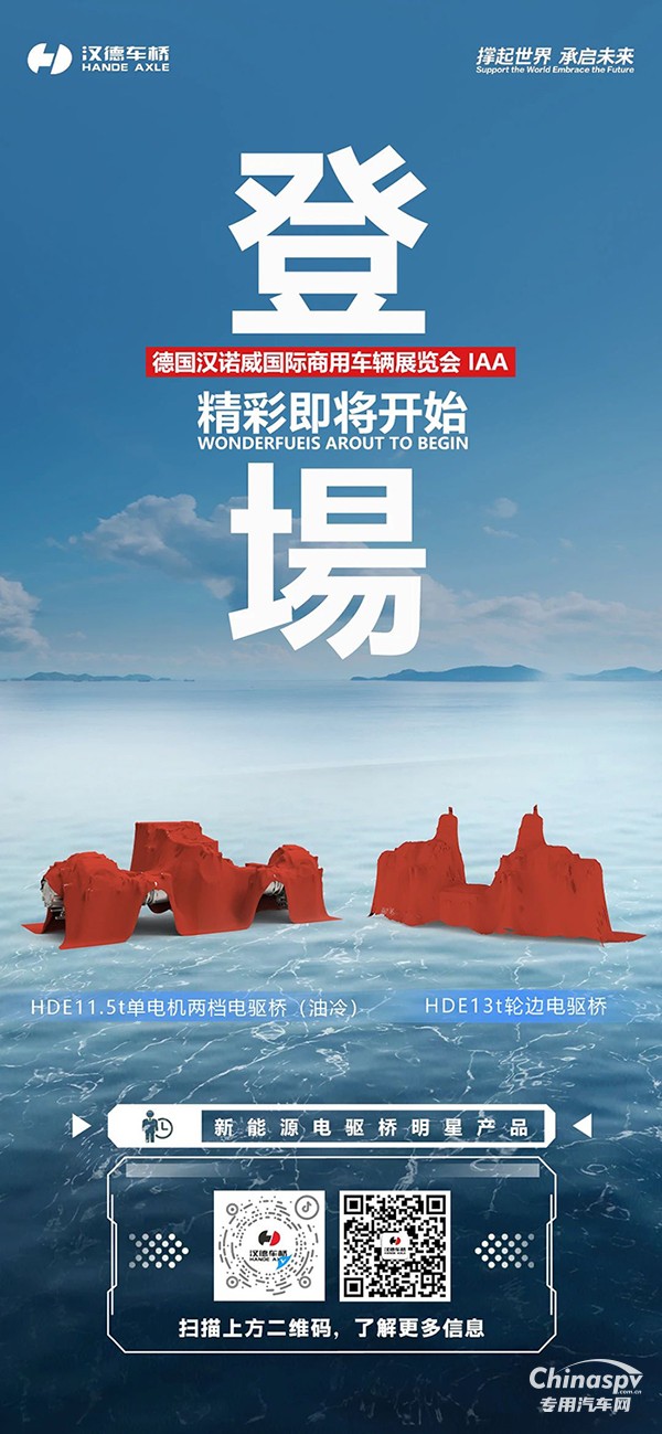 榮耀出征！漢德車橋即將亮相2024漢諾威車展！