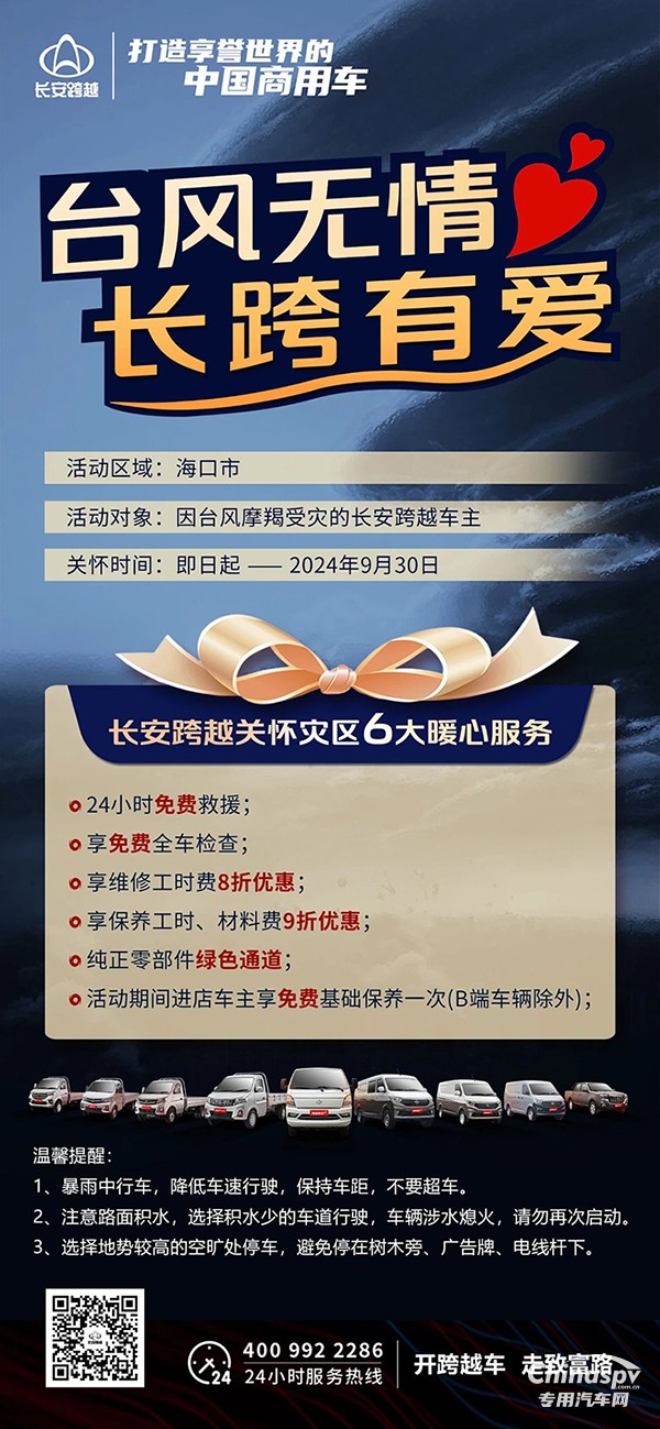 臺(tái)風(fēng)無(wú)情，長(zhǎng)跨有愛(ài)長(zhǎng)安跨越6大暖心服務(wù)關(guān)懷受災(zāi)車(chē)主！