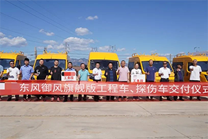 東風股份交付新車型 強化工程車輛領(lǐng)域競爭力