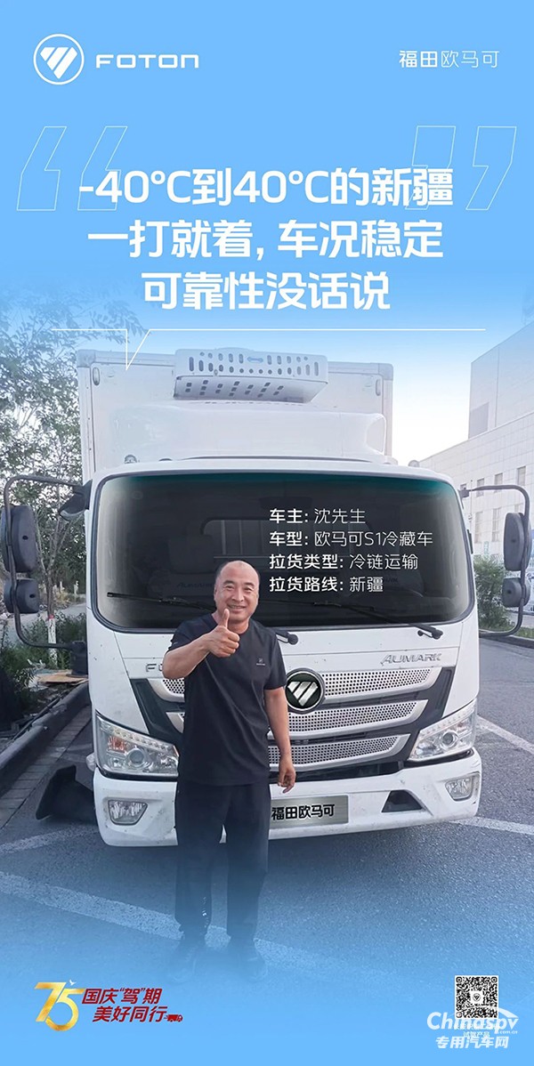 　　歐馬可S1冷藏車運輸環(huán)境溫差大也不慌沈師傅馳騁新疆好兄弟！