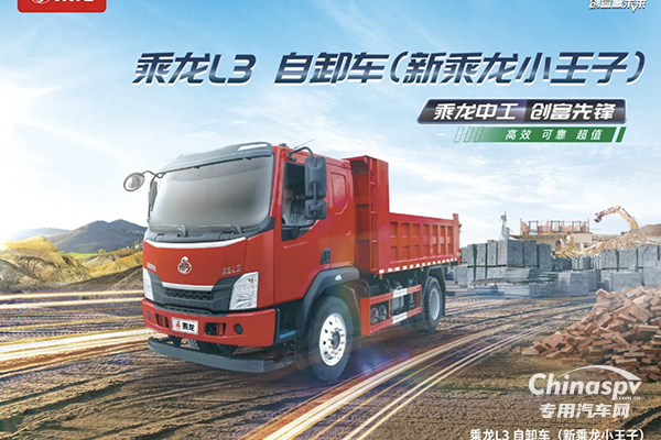 乘龍：創(chuàng)富先鋒！這是什么神仙自卸車