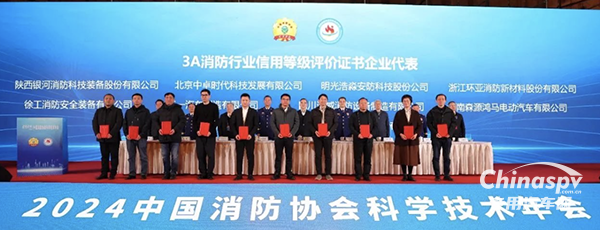 2024中國消防協(xié)會科學技術年會召開 森源鴻馬再次榮獲中國消防協(xié)會最高信用等級3A