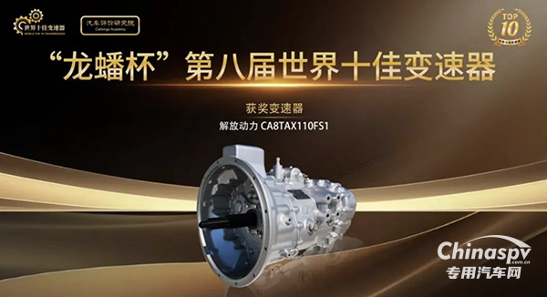 喜報！解放動力變速器獲得“世界十佳變速器”榮譽