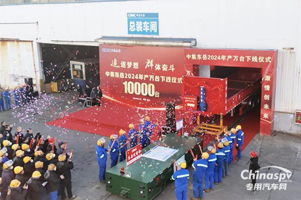 中集東岳公司2024年年產(chǎn)萬臺車輛下線儀式圓滿成功