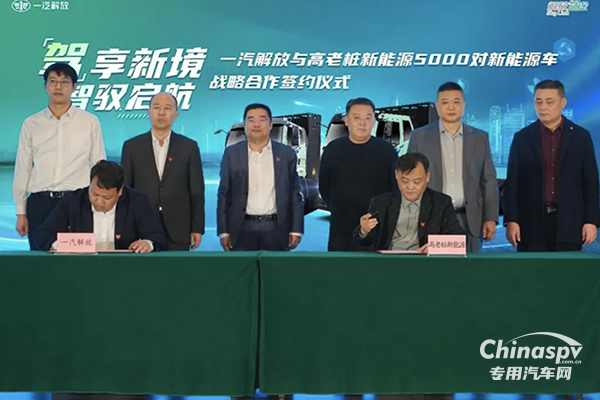 5000對新能源子母車！一汽解放與高老樁新能源集團(tuán)戰(zhàn)略合作正式簽約