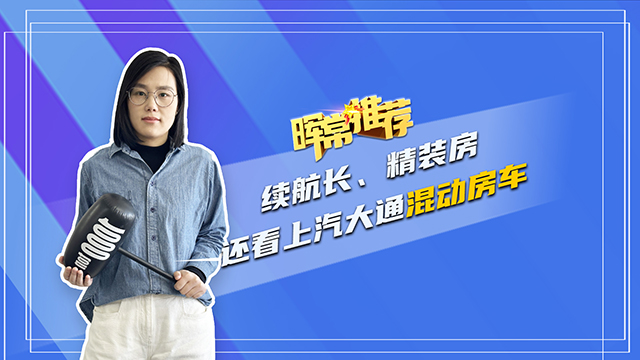 續(xù)航長、精裝房，還看上汽大通移動房車