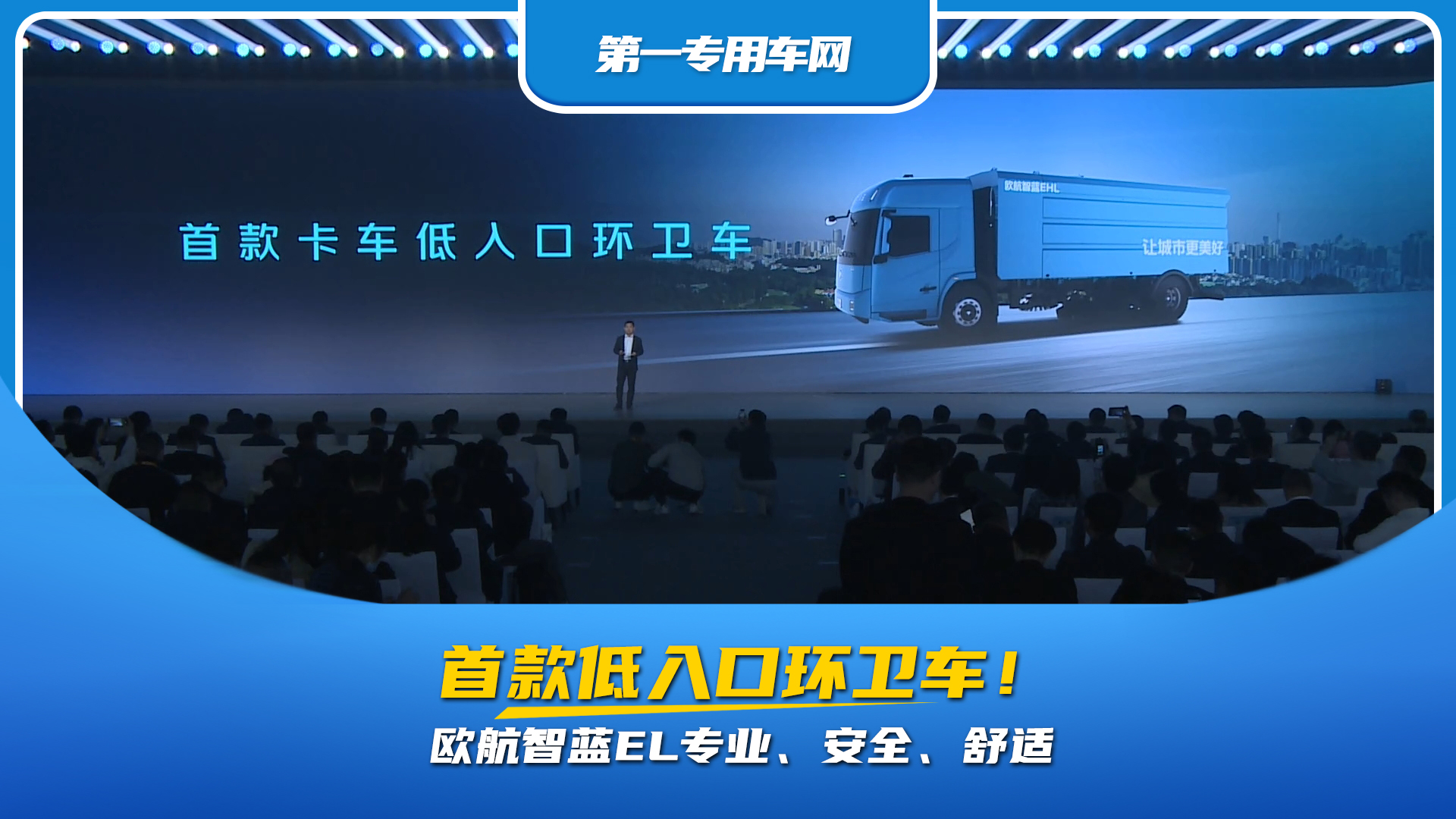 首款低入口環(huán)衛(wèi)車，歐航智藍(lán)EL專業(yè)、安全、舒適