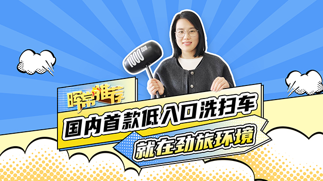 國內(nèi)首款低入口洗掃車，就在勁旅環(huán)境