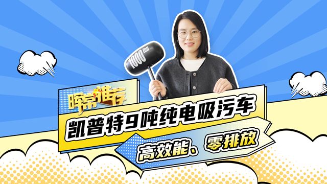 凱普特9噸純電吸污車，高效能、零排放