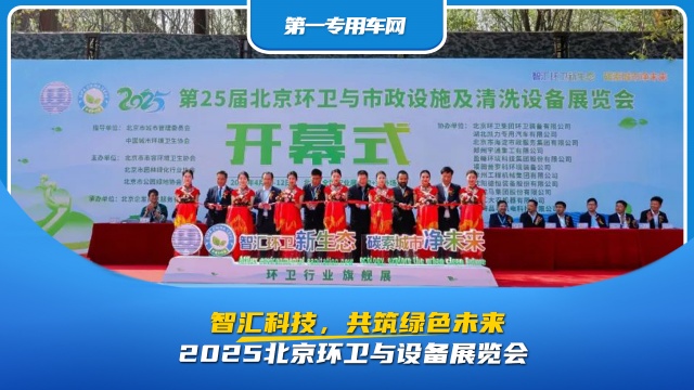 2025北京環(huán)衛(wèi)與設(shè)備展覽會：智匯科技，共筑綠色未來?