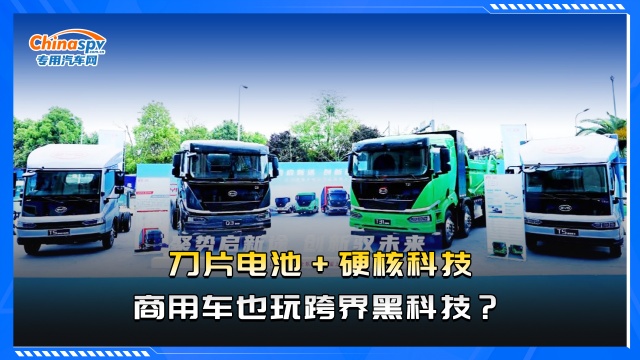 刀片電池+硬核科技，商用車也玩跨界黑科技？