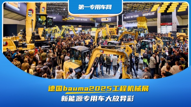 德國bauma2025工程機(jī)械展：新能源專用車大放異彩