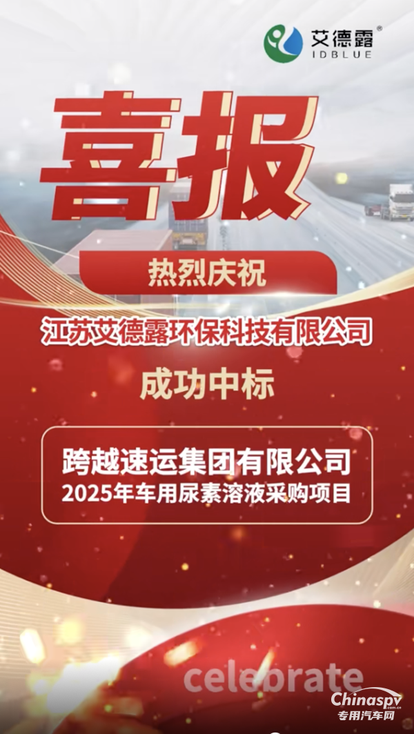 江蘇艾德露成功中標(biāo)“跨越速運(yùn)2025年車用尿素采購項(xiàng)目”