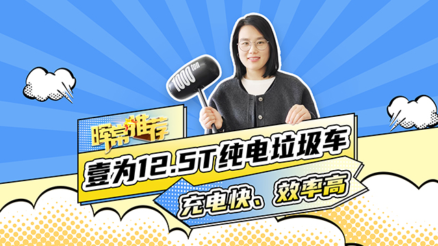 充電快、效率高，壹為12.5T純電垃圾