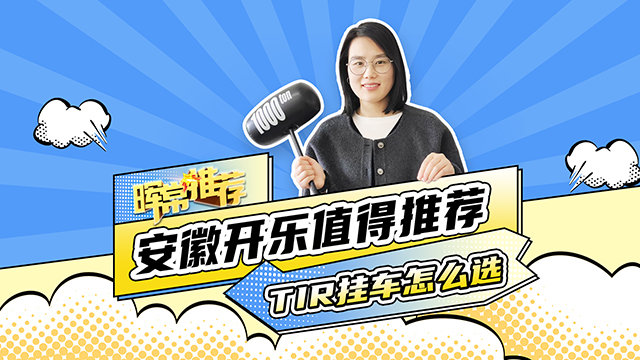 TIR掛車(chē)怎么選，安徽開(kāi)樂(lè)值得推薦