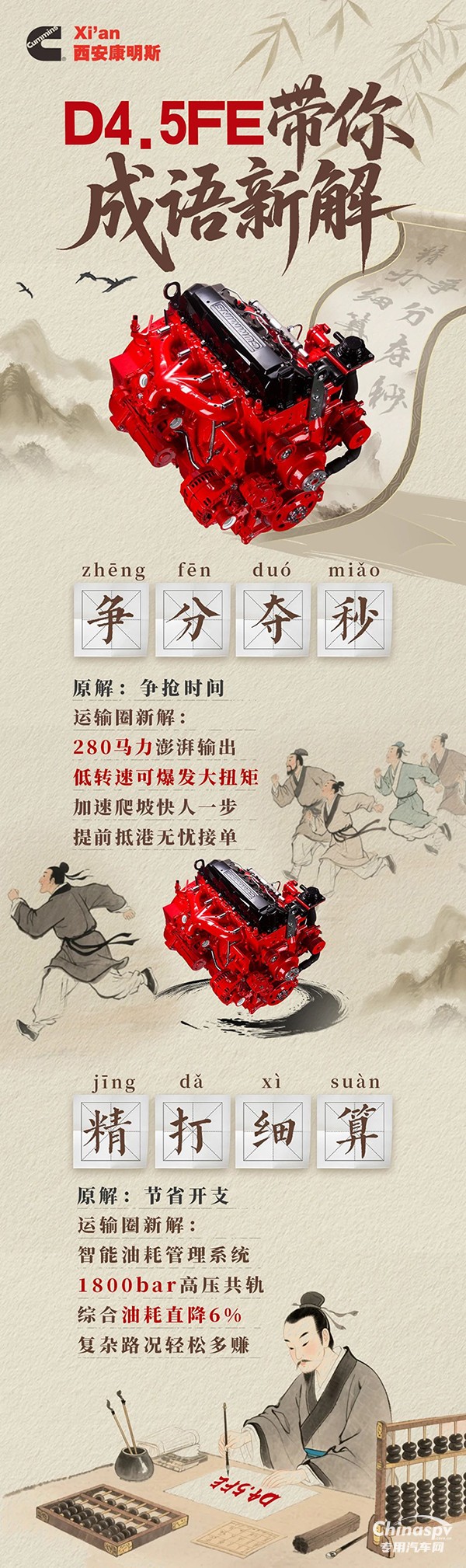 西安康明斯D4.5FE發(fā)動(dòng)機(jī)成語(yǔ)新解，效率快人一步，節(jié)流多賺一筆 ?