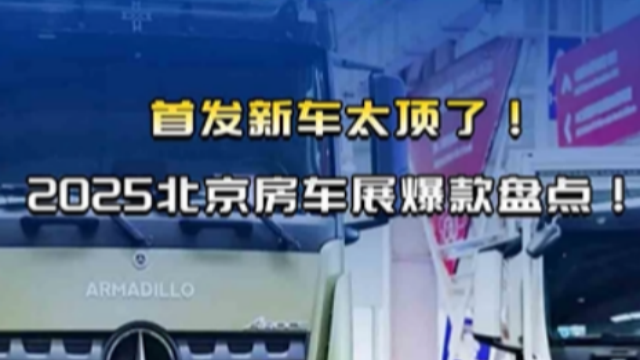 首發(fā)新車太頂了，2025北京房車展爆款盤點