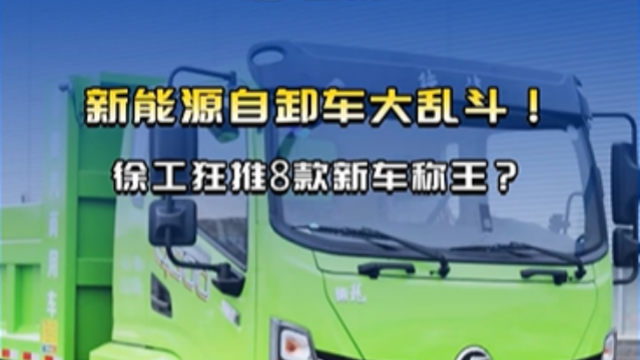 新能源自卸車大亂斗！徐工狂推8款新車稱王？