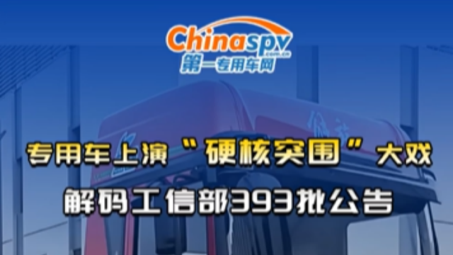 專用車行業(yè)上演“硬核突圍”大戲！解碼工信部393批次公告