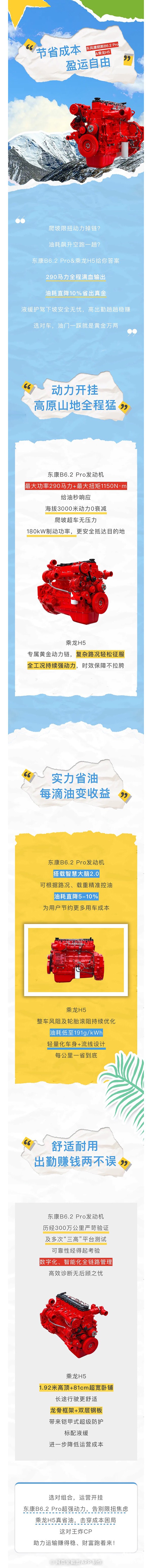 東風(fēng)康明斯B6.2 Pro&乘龍H5：動(dòng)力開(kāi)掛式運(yùn)營(yíng)，省油耐用創(chuàng)收無(wú)憂