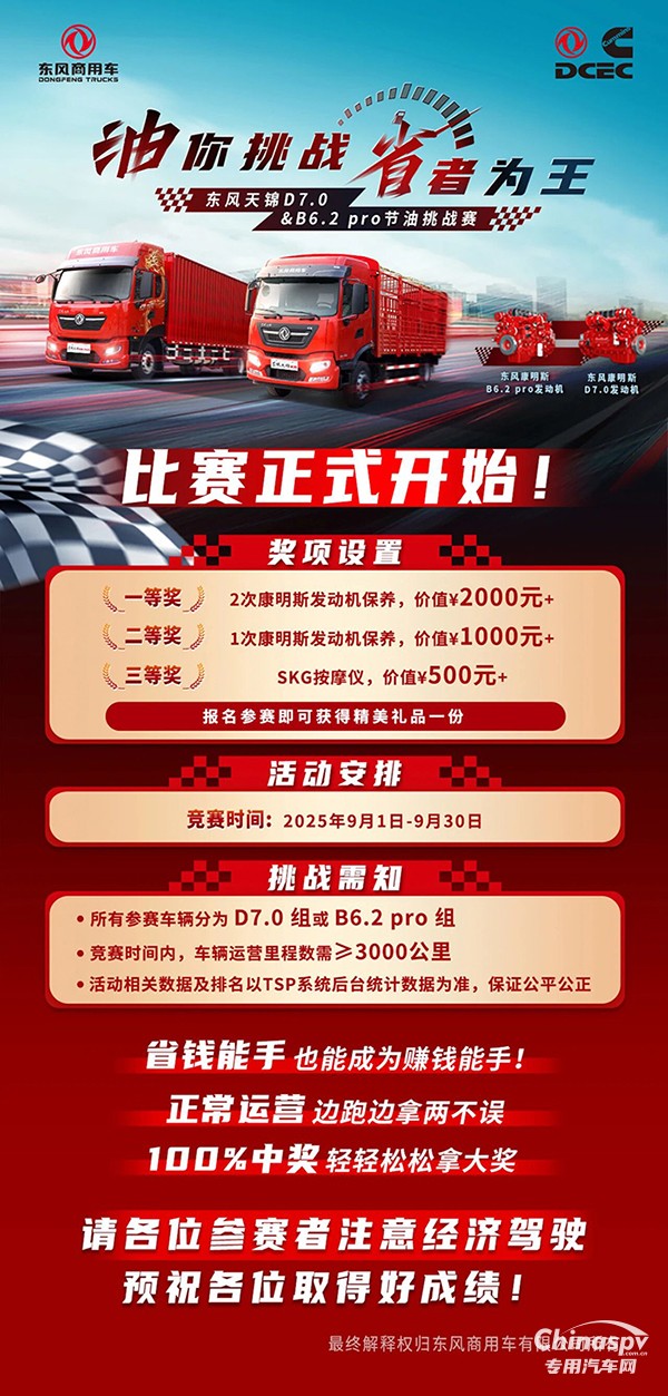 油你挑戰(zhàn)省者為王東風(fēng)天錦D7.0&B6.2 pro節(jié)油挑戰(zhàn)賽正式開啟！
