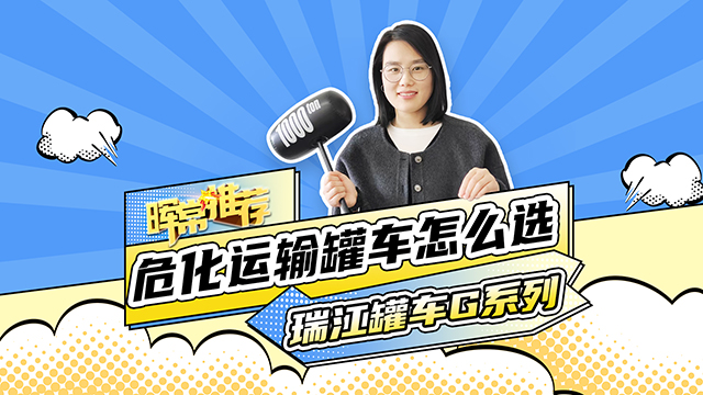 危化運輸罐車怎么選，瑞江罐車G系列