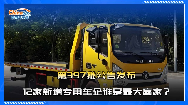 第397批公告發(fā)布  12家新增專用車企誰是最大贏家？