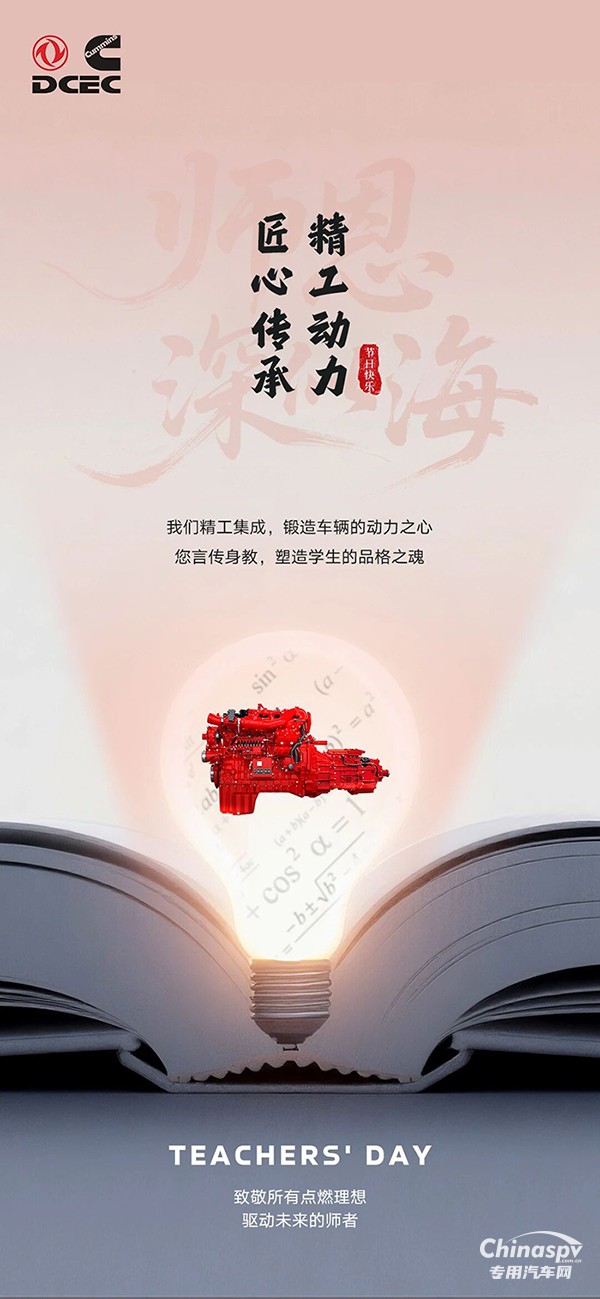 東風康明斯：致敬所有點燃理想，驅(qū)動未來的師者