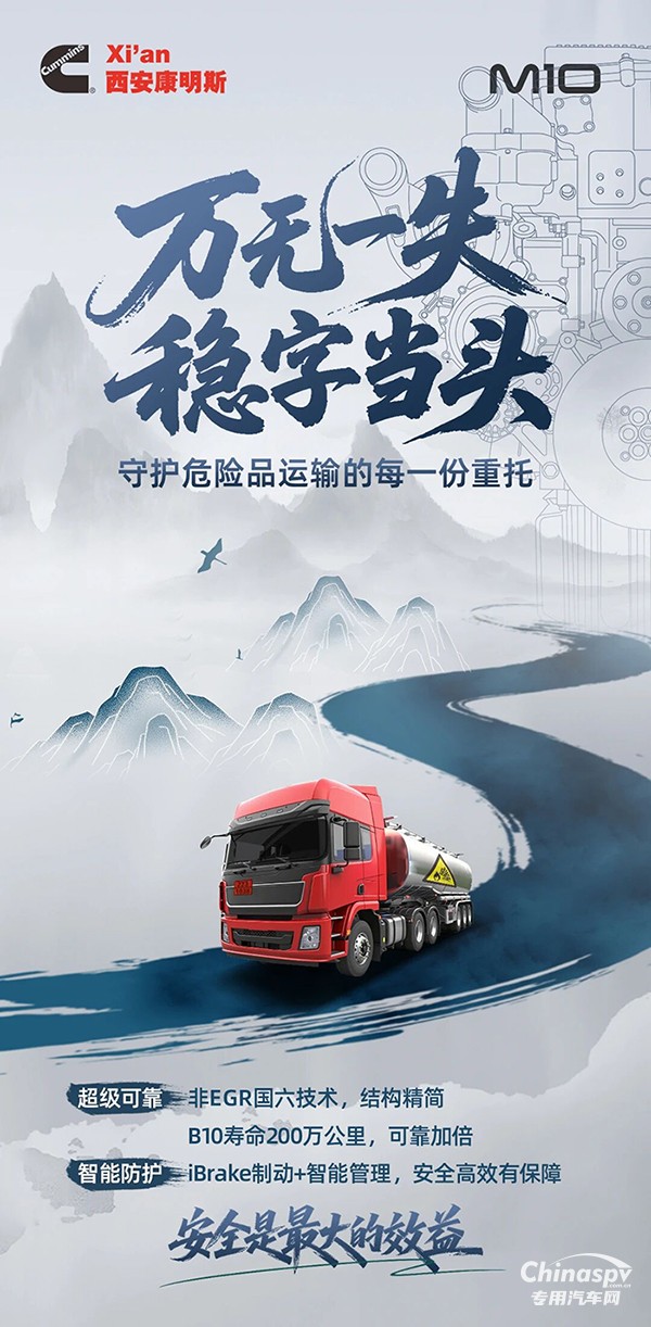 西安康明斯M10發(fā)動機(jī)以可靠守護(hù)危運(yùn)之路全程暢行 