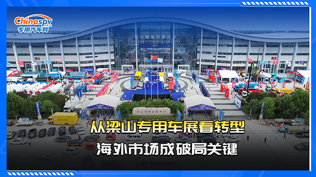 從梁山專(zhuān)用車(chē)展看轉(zhuǎn)型海外市場(chǎng)成破局關(guān)鍵