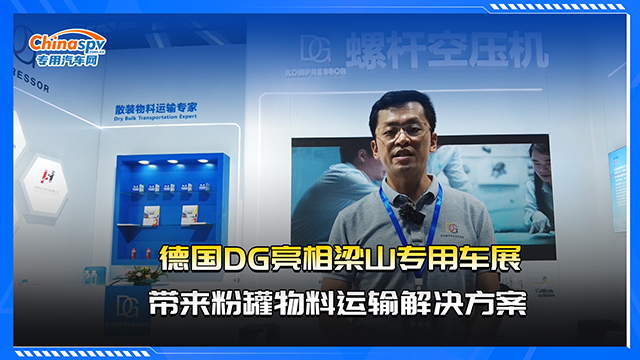 德國DG亮相梁山專用車展，帶來粉罐物料運輸解決方案