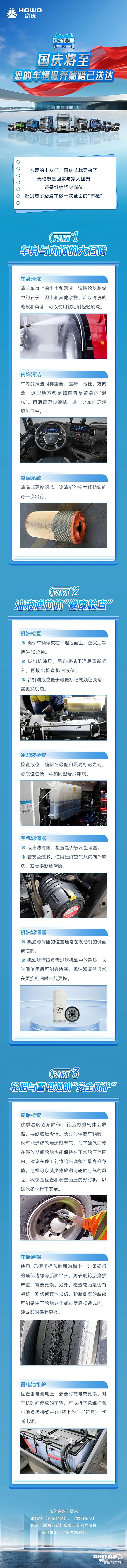 中國重汽豪沃：國慶將至，您的車輛保養(yǎng)秘籍已送達(dá)！