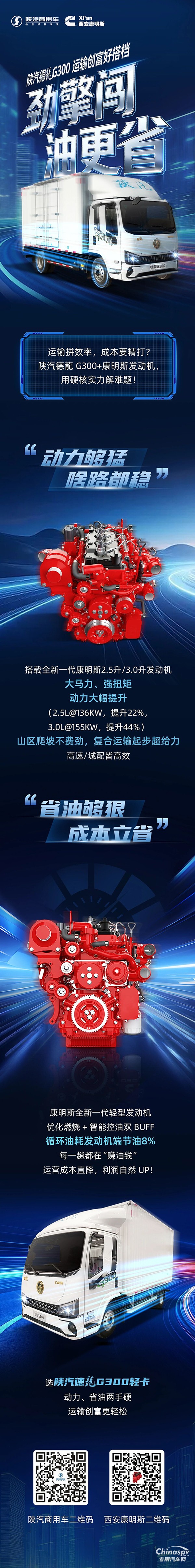 陜汽德龍G300+全新一代康明斯2.5升/3.0升發(fā)動機，動力勁猛，油耗“低調(diào)”！