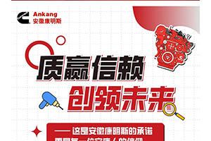 質(zhì)贏信賴創(chuàng)領(lǐng)未來！安徽康明斯將“零缺陷”刻入DNA中