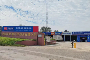 青島華龍順：從維修點(diǎn)到區(qū)域樞紐，近二十載深耕鑄就魯東服務(wù)標(biāo)桿