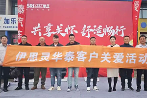 聚焦座椅安全與舒適，伊思靈華泰宿遷客戶關(guān)愛(ài)活動(dòng)收官