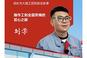 我與康明斯的故事:90后青年勞模劉學的匠心之路