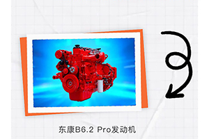 東風(fēng)康明斯B6.2 Pro &乘龍H5，可靠動(dòng)力保障高效運(yùn)營(yíng)