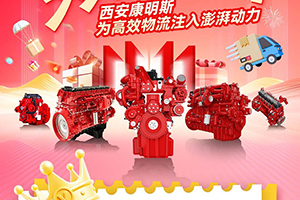 雙十一高效為王！西安康明斯澎湃動力驅(qū)動快遞快運市場加速度！