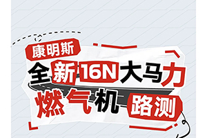 東風(fēng)康明斯：“氣”場(chǎng)全開(kāi)，雙線挑戰(zhàn)！一場(chǎng)真實(shí)路測(cè)即將發(fā)車(chē)！