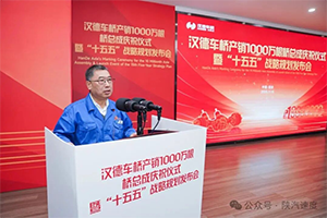 1000萬根新起點(diǎn)！漢德車橋發(fā)布“十五五”戰(zhàn)略規(guī)劃